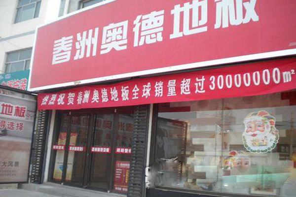 春洲奥德地板加盟店