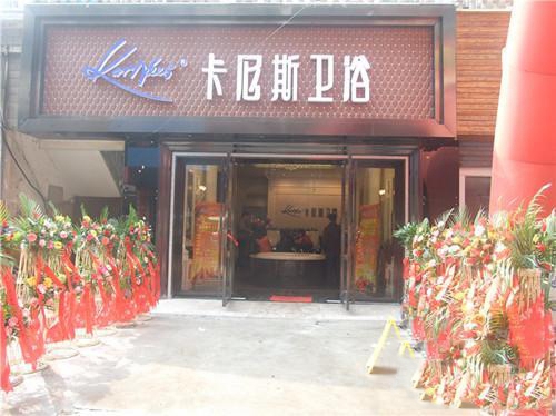 卡尼斯卫浴加盟店