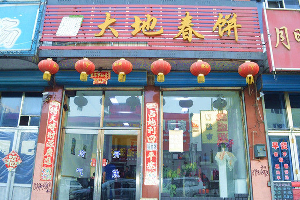 大地春饼店加盟费