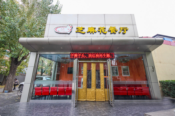 芝麻花餐厅加盟