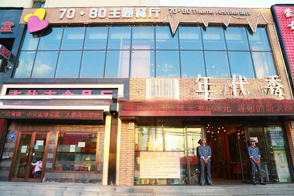 7080主题餐厅加盟费