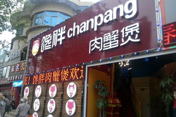 馋胖肉蟹煲加盟