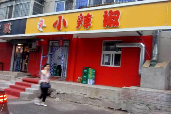 小辣椒麻辣烫加盟