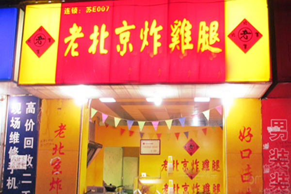 老北京炸鸡腿加盟店型