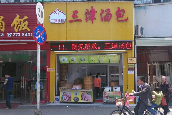 三津汤包加盟
