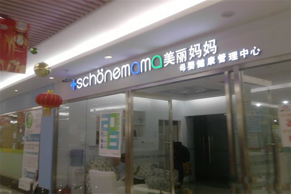 美丽妈妈加盟