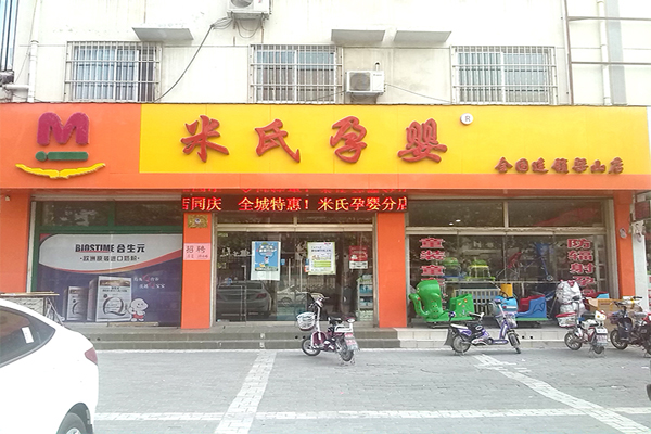 米氏孕婴加盟门店