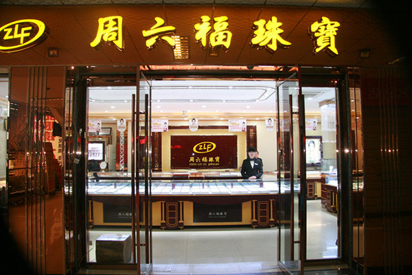 周六福珠宝加盟店