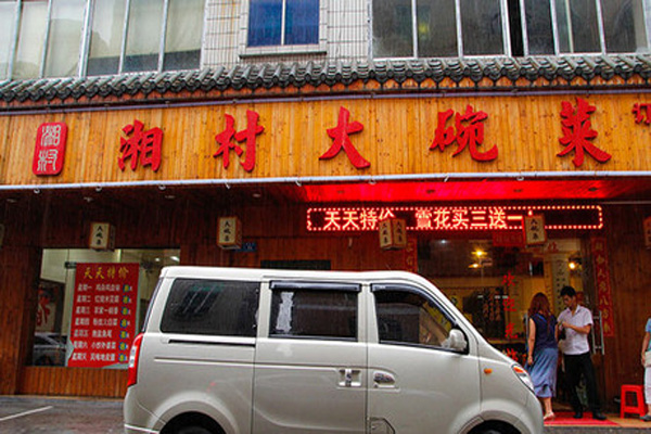 【湘村湖南大碗菜加盟】开店加盟湘村湖南大碗菜，赚得真多！
