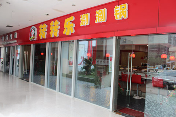 转转乐涮涮锅加盟费