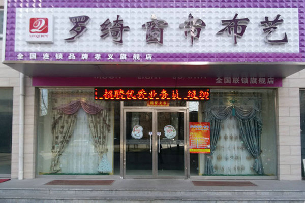 罗绮窗帘加盟费