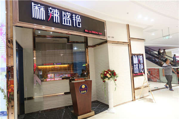 麻辣盛艳加盟店