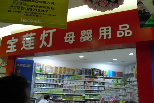 宝莲灯母婴店加盟店型