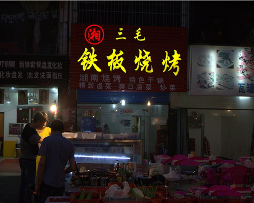 三毛烧烤加盟费