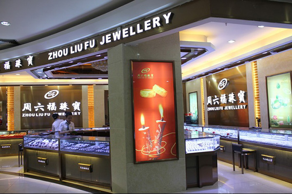 周六福珠宝加盟店