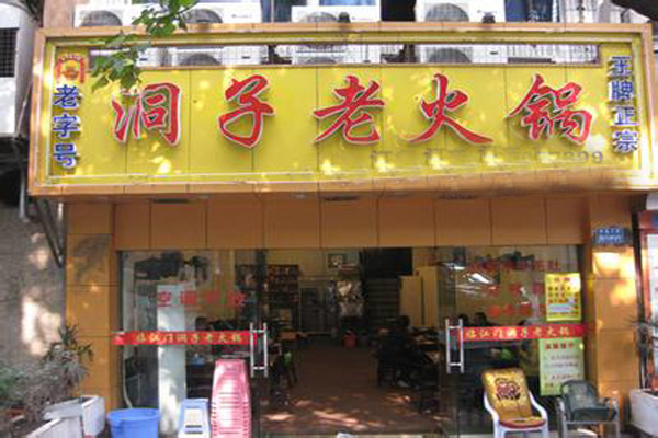 重庆老火锅加盟店型