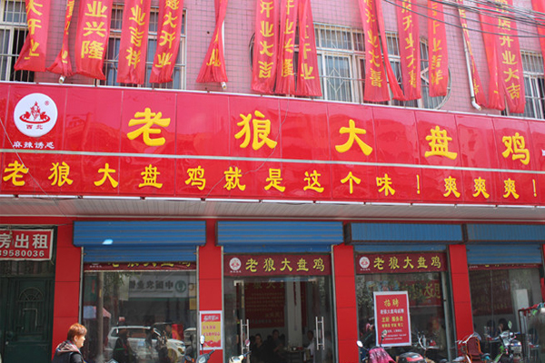 老狼大盘鸡加盟门店