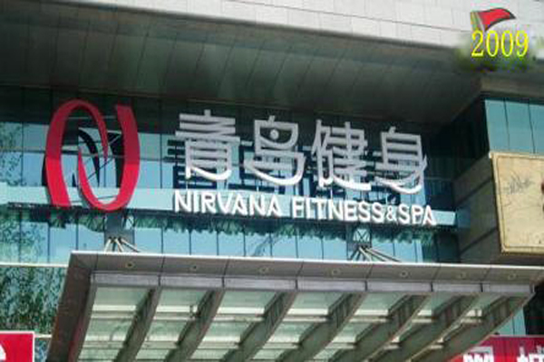 青鸟健身俱乐部加盟店