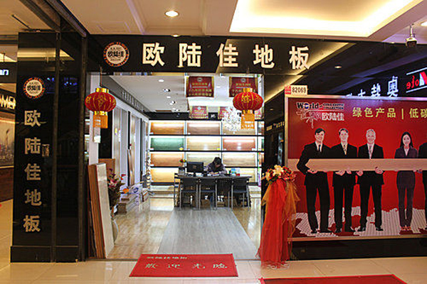欧陆佳地板加盟店