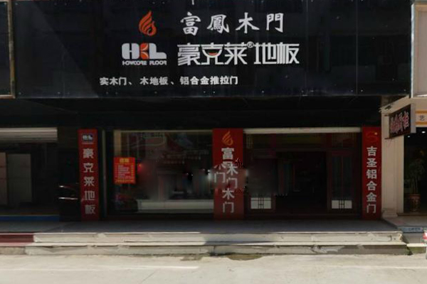 豪克莱地板加盟店