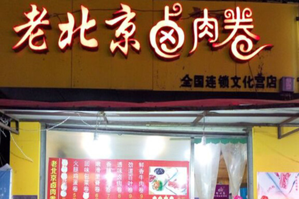 老北京卤肉卷加盟店