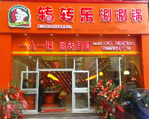 转转乐涮涮锅加盟费