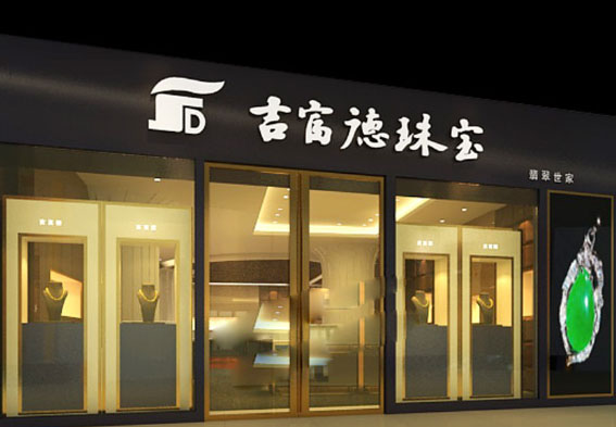 吉富德珠宝加盟店
