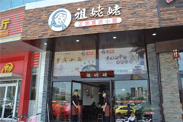 祖姥姥重庆小面加盟费