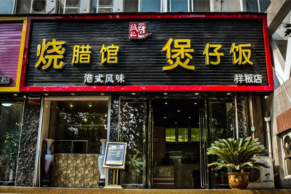 诚记煲仔饭加盟