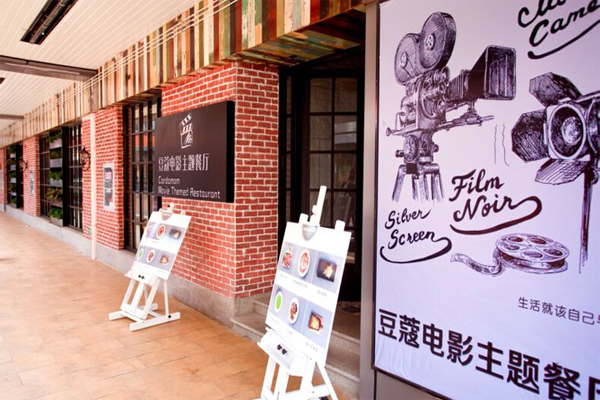 豆蔻电影主题餐厅加盟门店