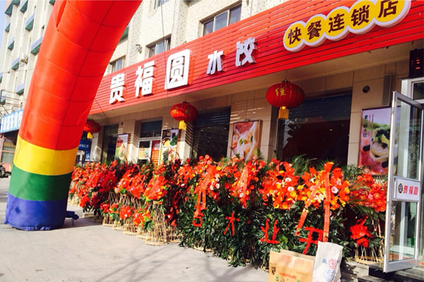 贵福圆水饺加盟店