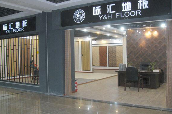 咏汇地板加盟店