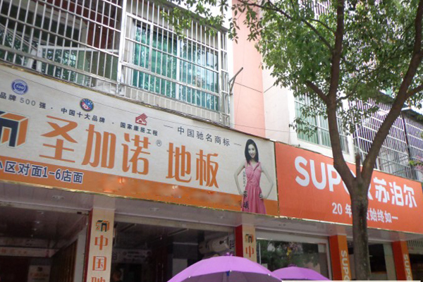 圣加诺地板加盟店