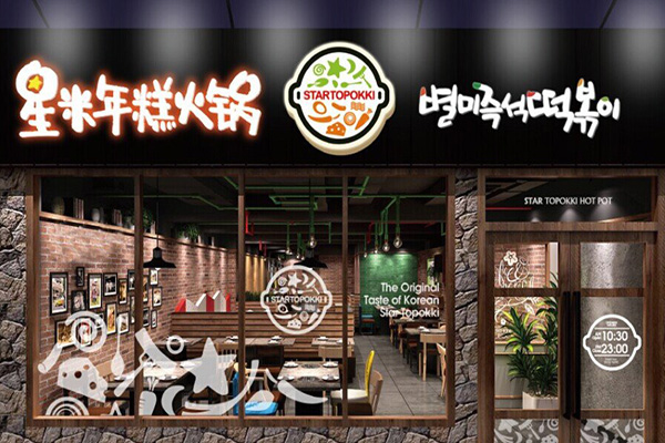 星米年糕火锅加盟店