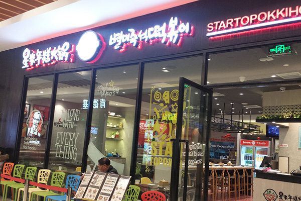 星米年糕火锅加盟店