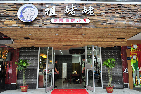 祖姥姥重庆小面加盟费