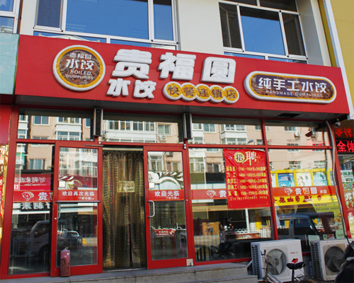 贵福圆水饺加盟店