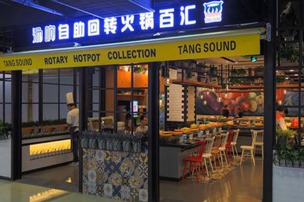 汤响自助回转火锅加盟店