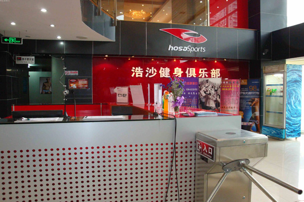 浩沙健身俱乐部加盟店