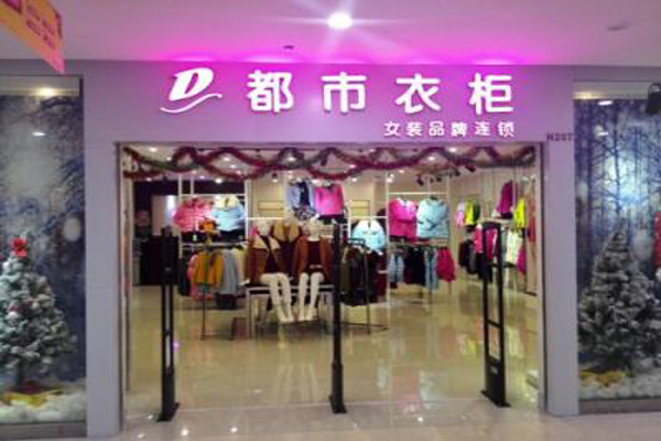 都市衣柜加盟店型