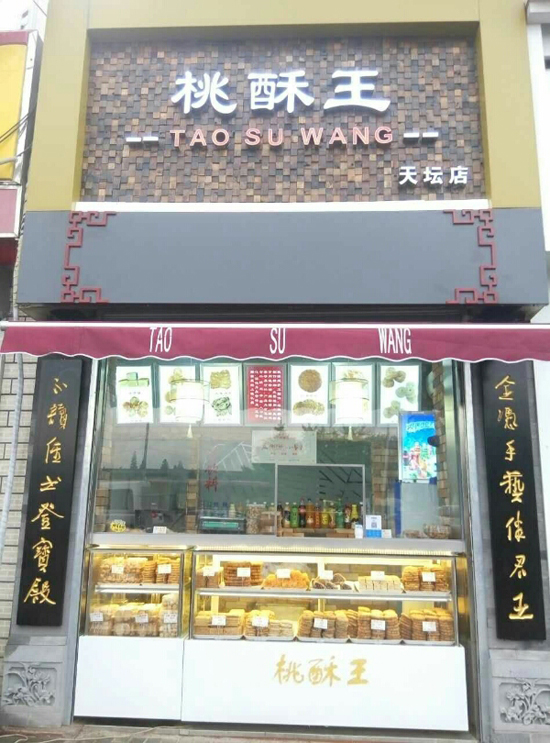 桃酥王加盟店