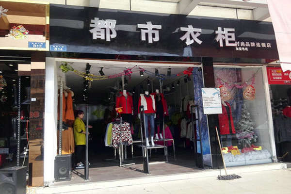 都市衣柜加盟店型