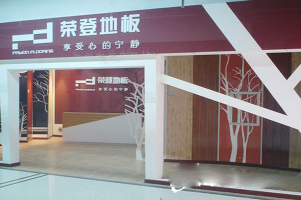 荣登地板加盟店