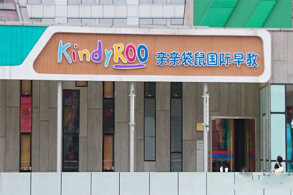 亲亲袋鼠加盟门店