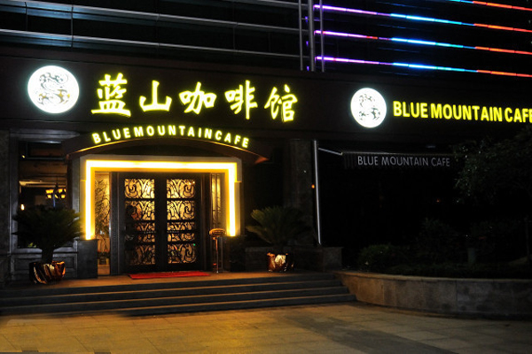 蓝山咖啡加盟店型