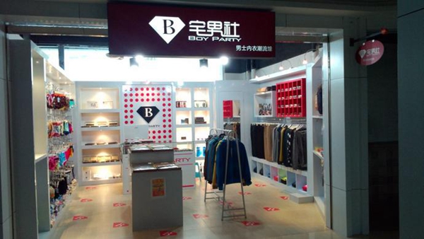 宅男社男士内衣加盟