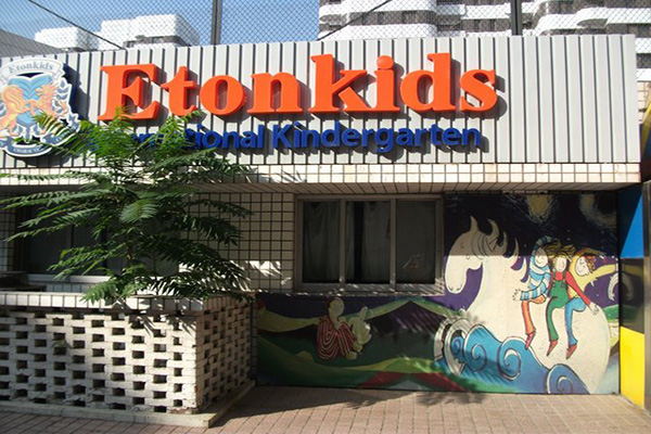 伊顿双语幼儿园