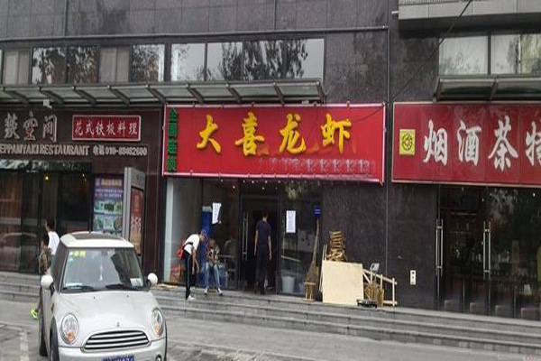 大喜龙虾加盟店型