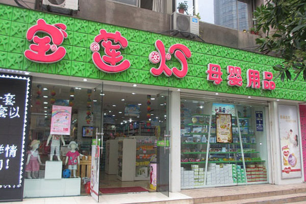 宝莲灯母婴店加盟店型
