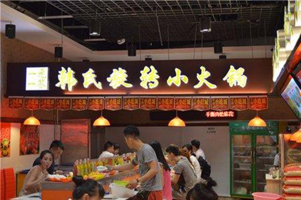 韩氏旋转小火锅